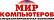 Мир компьютеров