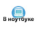 Вноутбуке