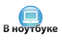 ООО «В ноутбуке» - официальный дилер